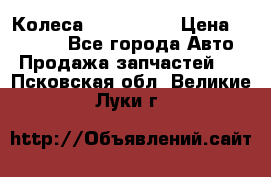 Колеса Great wall › Цена ­ 14 000 - Все города Авто » Продажа запчастей   . Псковская обл.,Великие Луки г.